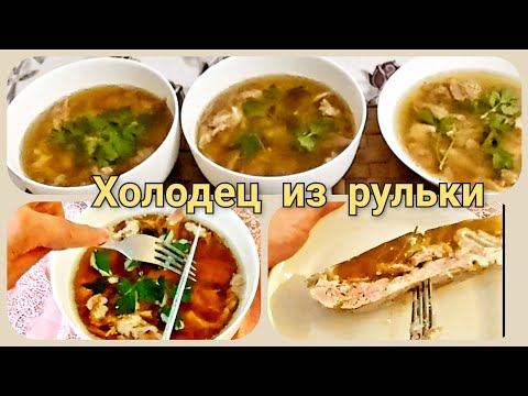 Видео: ХОЛОДЕЦ- вкусный и прозрачный из свиной  рульки. Простой рецепт.