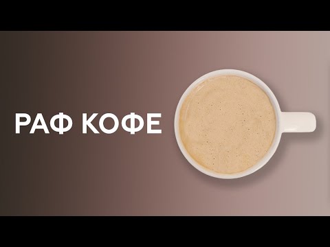 Видео: Раф кофе - как правильно приготовить. Курсы бариста онлайн.