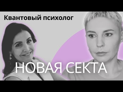 Видео: СЕКТА от КВАНТОВОГО психолога. Опасное мошенничество под видом психологии. #мошенники