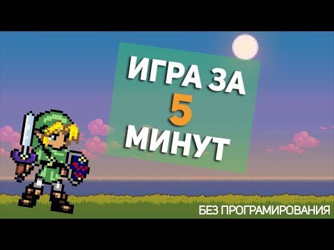 Видео: Сделать игру за 5 минут БЕЗ ПРОГРАМИРОВАНИЯ (Clickteam Fusion)