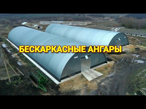 Видео: Бескаркасные ангары. Полный обзор. Смотреть всем!