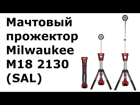 Видео: Мачтовый прожектор Milwaukee M18 2130 (SAL)