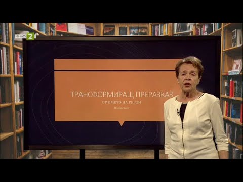 Видео: Трансформиращ преразказ от името на герой - част 1, На фокус 7. клас - 14.06.2021 по БНТ