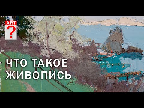 Видео: 540 Что такое живопись
