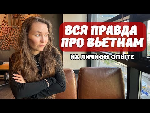 Видео: Минусы жизни во Вьетнаме 🤯  кому не подходит Вьетнам?!
