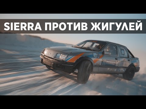 Видео: SIERRA ПРОТИВ ЖИГУЛЕЙ | ЗИМНИЙ ДРИФТ| 4K