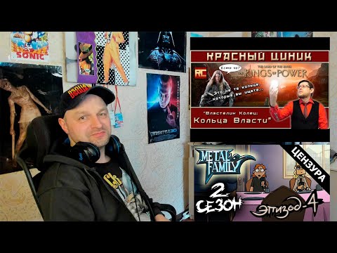Видео: «Властелин Колец: Кольца Власти»/Metal Family Сезон 2 Серия 4 (ЦЕНЗУРНАЯ ВЕРСИЯ) Стрим-Реакция.