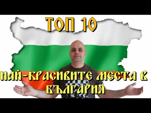 Видео: ТОП 10 Най-красивите места в България