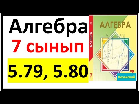 Видео: Алгебра 7 сынып 5.79, 5.80 есеп