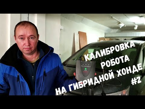 Видео: Калибровка робота HONDA FREED HYBRID / Калибровка на гибридной HONDA FIT /  с дорожным тестом