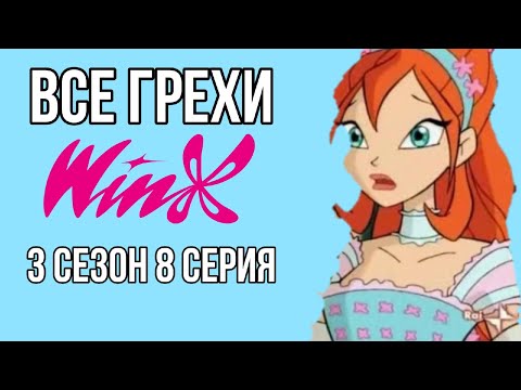 Видео: ВСЕ ГРЕХИ ВИНКС 3 СЕЗОН 8 СЕРИЯ