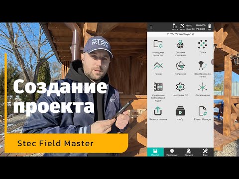 Видео: Создание проекта | Stec Field Master | Инструкция