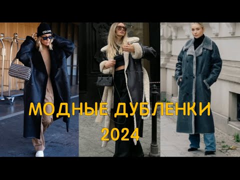 Видео: ❤️ТРЕНДОВЫЕ ДУБЛЕНКИ 2024❤️ САМЫЕ АКТУАЛЬНЫЕ МОДЕЛИ И ОБРАЗЫ С НИМИ