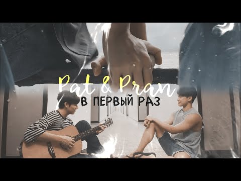 Видео: Pat & Pran | В первый раз | Bad buddy