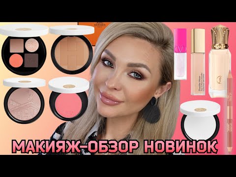 Видео: МАКИЯЖ-ОБЗОР ЛЮКС КОСМЕТИКИ  HERMÈS, LOUBOUTIN, VALENTINO,  ESTEE LAUDER, CHARLOTTE TILBURY