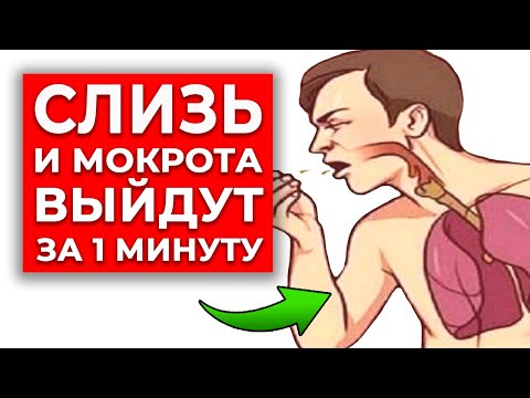 Видео: Как быстро убрать слизь в горле? | Чудо-упражнение от мокроты