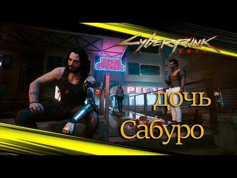 Видео: Сyberpunk 2077 (Правда о брате) №50