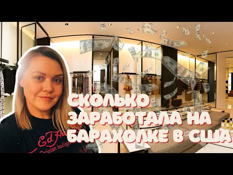 Видео: Мои Продажи за неделю!Сколько заработала на барахле в США!Бизнес на перепродажи в Америке