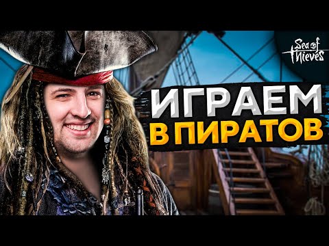 Видео: ОБРЫГА — ДЕЗЕРТОД, ДЖОВ, ГИДЕОН И ЛЕВША.  Sea of Thieves #1