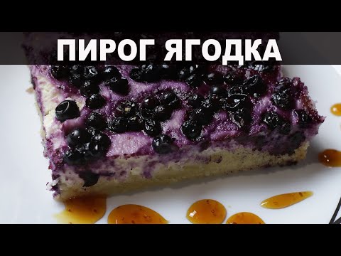 Видео: Пирог который тает во рту: Ягодно -Творожный Рецепт пирога без Яиц! Простой и невероятно Аппетитный