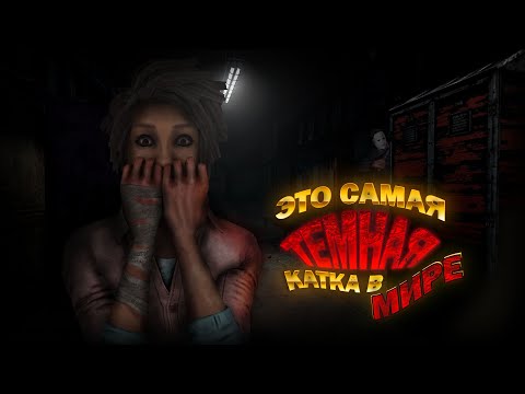 Видео: САМЫЕ СТРАШНЫЕ ПРЯТКИ В DEAD BY DAYLIGHT
