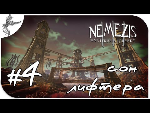 Видео: Nemezis: Mysterious Journey (Schizm III) [4] Сон лифтера
