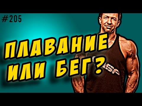 Видео: бег или плавание. что эффективнее и лучше для похудения