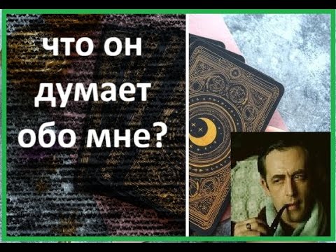Видео: что он думает обо мне              what does he think of me