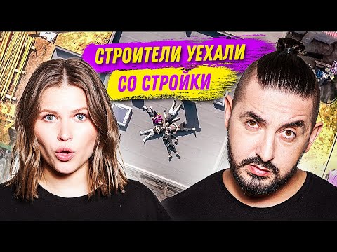 Видео: СКРЕПКА: Прощание со строителями | Cерия 15