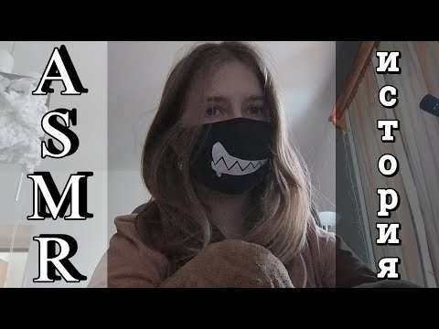 Видео: АСМР история  | болталка + тыгыдык | ASMR