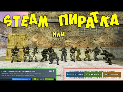 Видео: ЧТО ЛУЧШЕ? ПИРАТКА ИЛИ STEAM Для CS 1.6