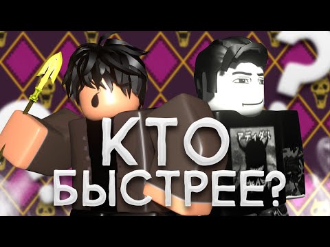 Видео: [YBA] КТО БЫСТРЕЕ ВЫБЬЕТ СКИН ПОЛУЧИТ 3К РОБУКСОВ | Youre Bizarre Adventure
