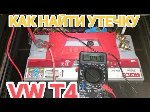 Видео: VW T4 КАК ПРОВЕРИТЬ УТЕЧКУ АККУМУЛЯТОРА, КУДА УХОДИТ ТОК