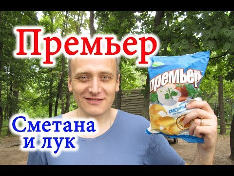 Видео: Чипсы #Премьер Сметана и Лук #Обзор Иван Кажэ #Чипсы из #Беларуси
