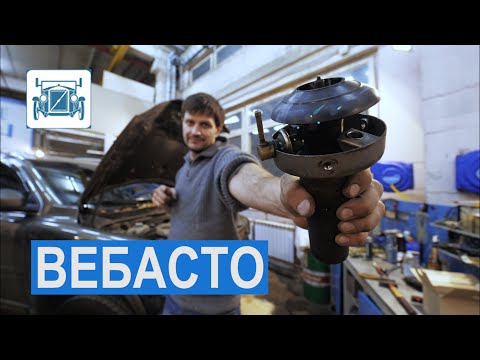 Видео: Дымит  Вебасто! Ремонт предпускового подогревателя, работающего на топливе, Вольво XC90!