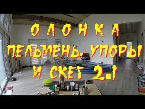 Видео: Олонка-конфетка или Zы-доводка. Часть 1