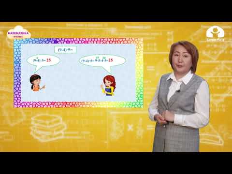 Видео: Математика 4-класс / Көбөйтүүнүн кемитүүгө карата бөлүштүрүү касиети / ТЕЛЕСАБАК 10.12.20