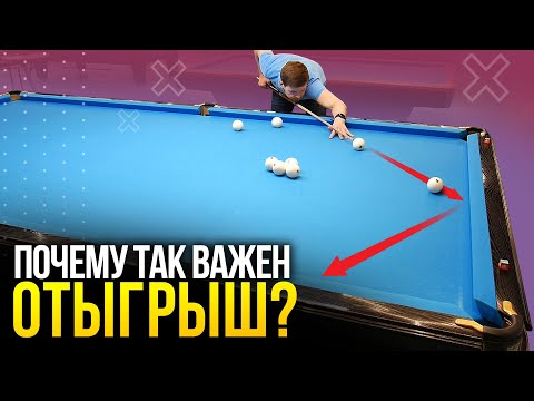 Видео: ОТЫГРЫШИ В БИЛЬЯРДЕ - 6 частых ситуаций в игре