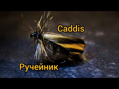 Видео: мушка,нахлыст. имитация взрослой особи ручейника fly fishing imitation of an adult caddis