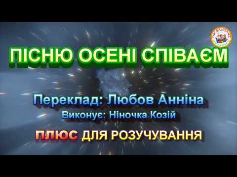 Видео: ПІСНЮ ОСЕНІ СПІВАЄМ (ПЛЮС)