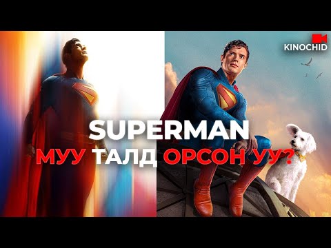 Видео: #kino ХҮМҮҮС ЯАГААД ТҮҮНД ДУРГҮЙ БОЛОВ? Superman 2025