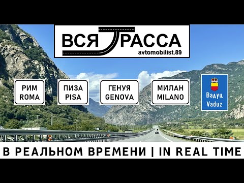 Видео: Рим - Вадуц в реальном времени (часть I) | Rome - Vaduz in real time (part I)