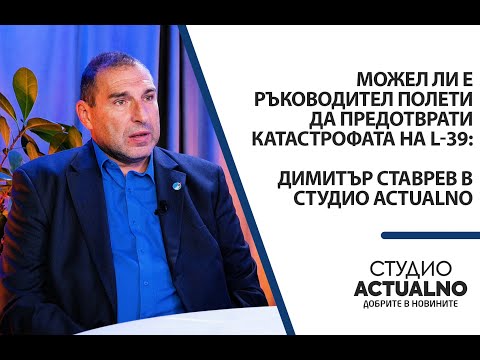 Видео: Можел ли е ръководител полети да предотврати катастрофата на L-39: Димитър Ставрев в Студио Actualno