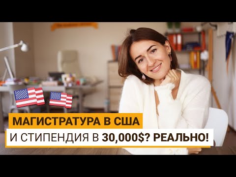 Видео: КАК ПОЛУЧИТЬ СТИПЕНДИЮ НА МАГИСТРАТУРУ В США?