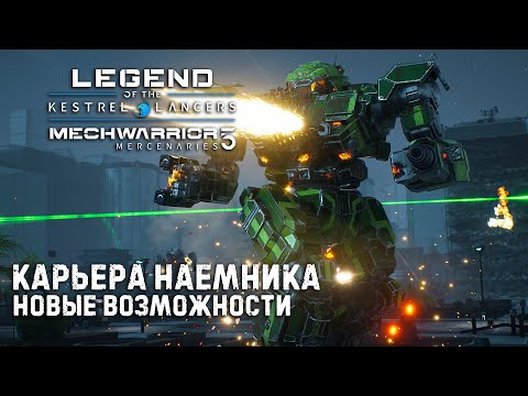 Видео: MECHWARRIOR 5 : Mercenaries ➤ Карьера наемника ➤ Новые возможности