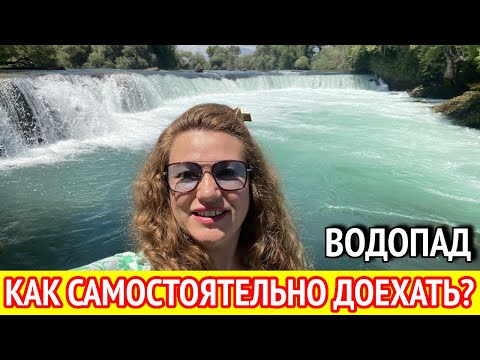 Видео: Водопад в Манавгате. Рекомендую посетить. Турция 2023