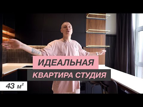 Видео: ОБЗОР КВАРТИРЫ-СТУДИИ 43м2 | ИДЕАЛЬНАЯ ПЛАНИРОВКА СТУДИИ | ДИЗАЙН ИНТЕРЬЕРА РУМ ТУР