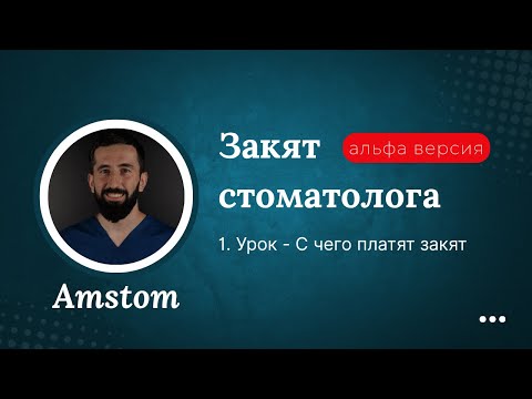 Видео: 1 урок С чего платят закят. Закят стоматолога Amsto