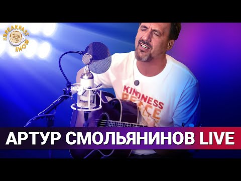 Видео: Артур Смольянинов. Живой концерт в The стриме