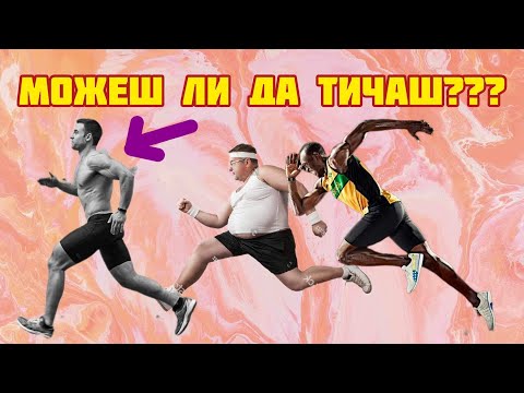 Видео: Как да БЯГАМЕ ПРАВИЛНО?